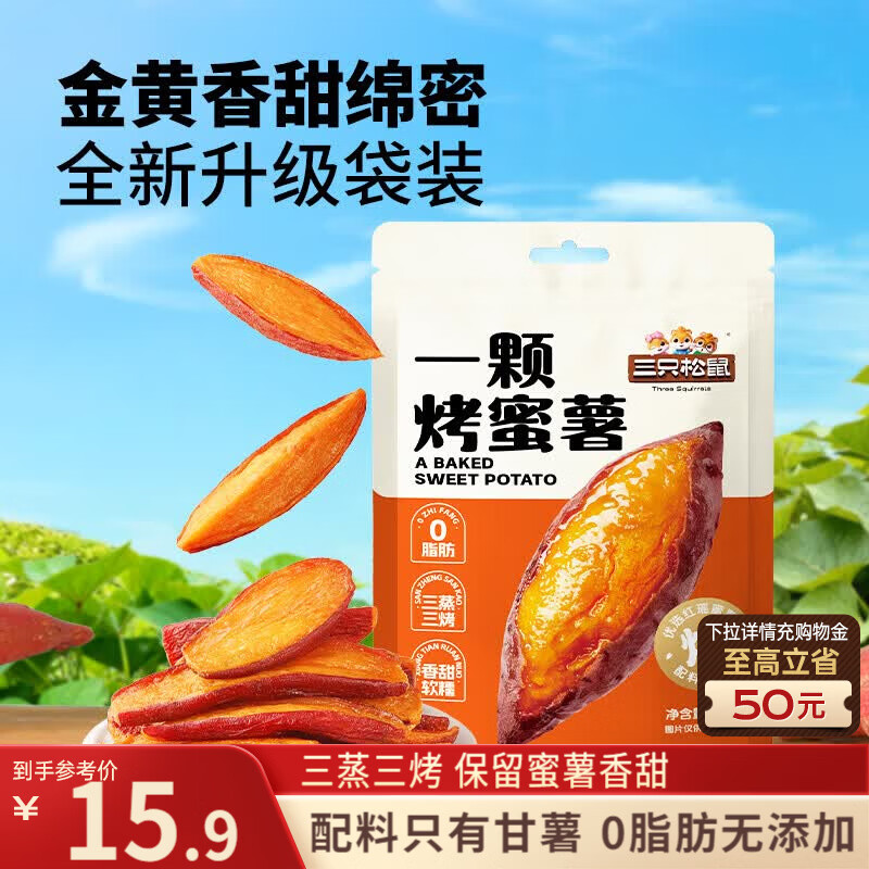 三只松鼠烤蜜薯/果冻/蔓越莓干低至3.9元起