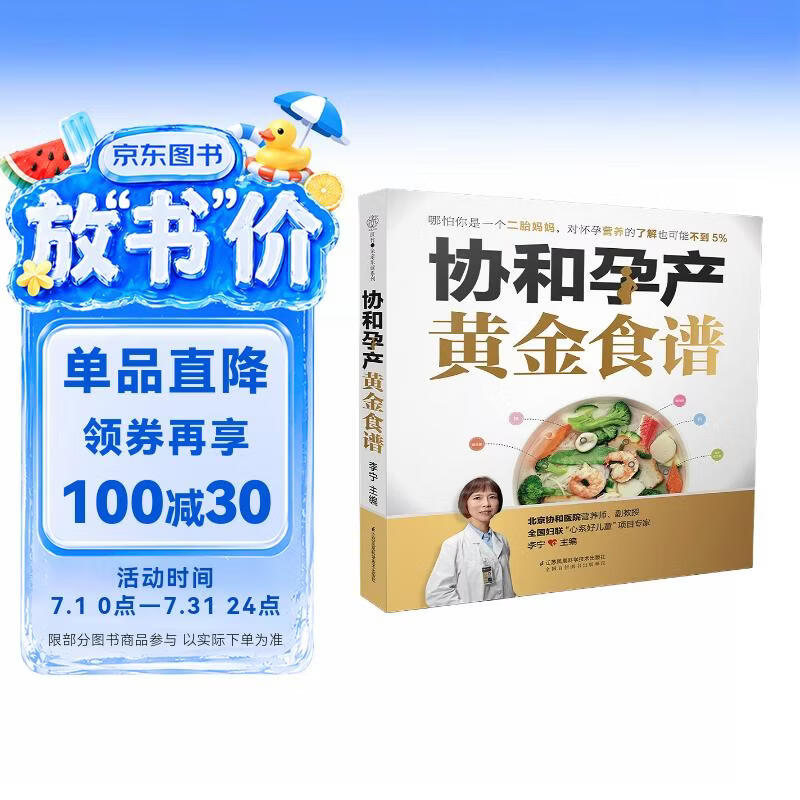 协和孕产黄金食谱（汉竹）孕妇备孕怀孕孕期胎教孕妈书籍孕期书籍