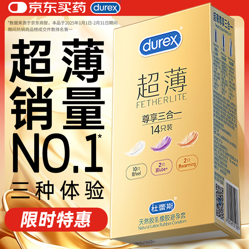 杜蕾斯（durex） 避孕套安全套超薄尊享三合一14只裸感男女用成人计生情趣用品