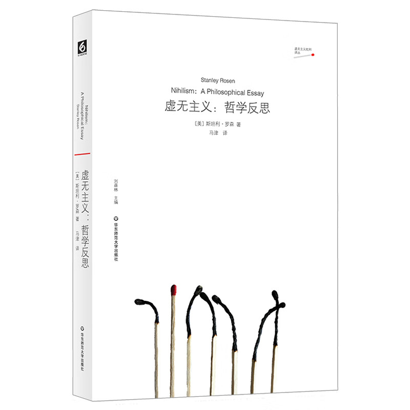 虚无主义：哲学反思（美国哲学家斯坦利·罗森早期代表作）