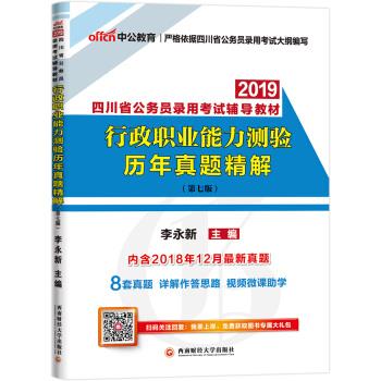 行政职业能力测验历年真题精解【正版好书，下单速发】