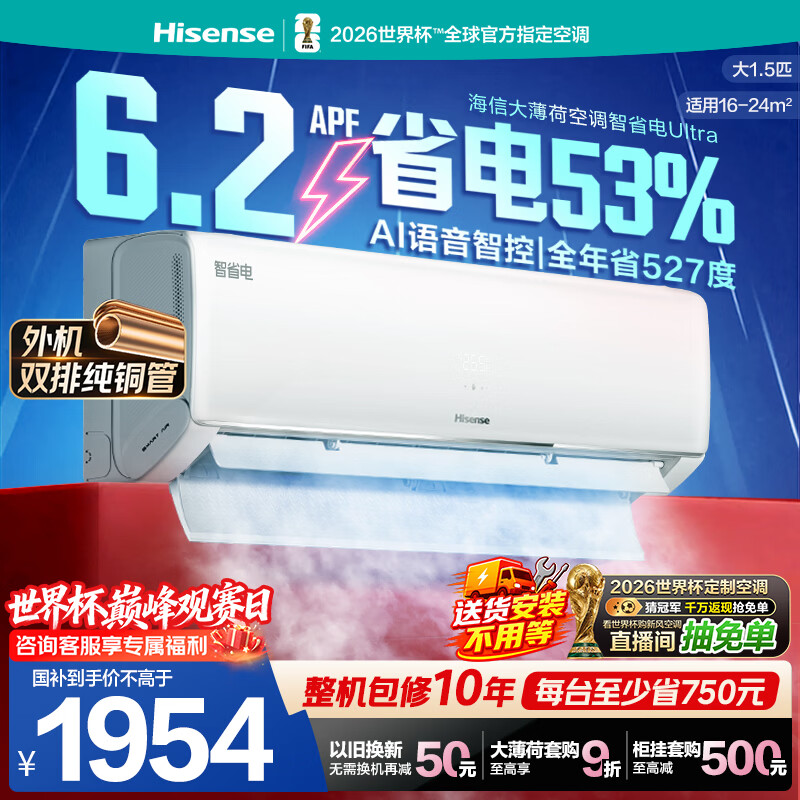 海信空调智省电ultra大薄荷大1.5匹一级冷暖挂机省电外机双排纯铜管 世界杯定制KFR-35GW/A330UPro-X1