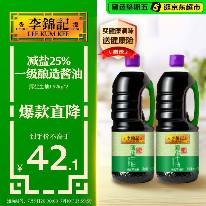 李锦记薄盐生抽1.52kg*2【减盐 一级】健康更安心 控盐点蘸拌灼酱油