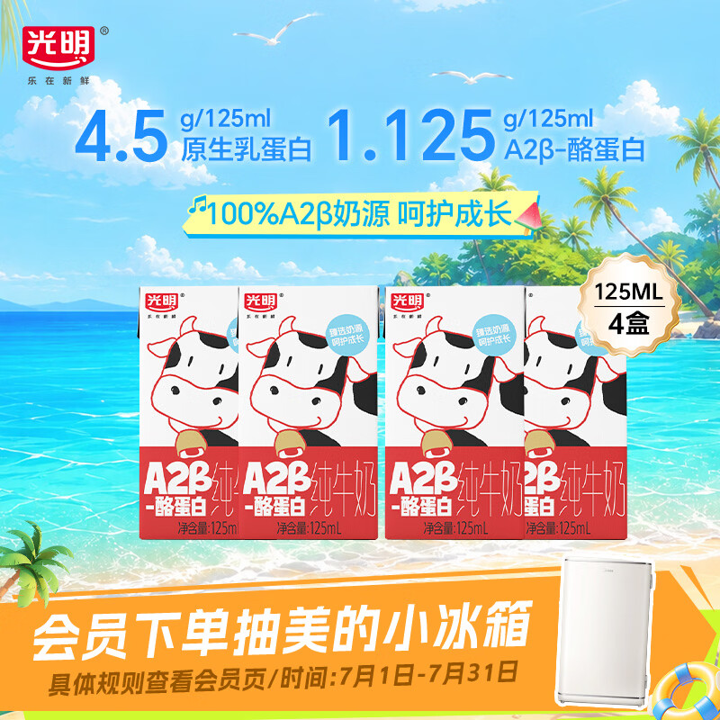 光明A2β-酪蛋白纯牛奶125ml*4盒 4.5g乳蛋白 体验装京东自营