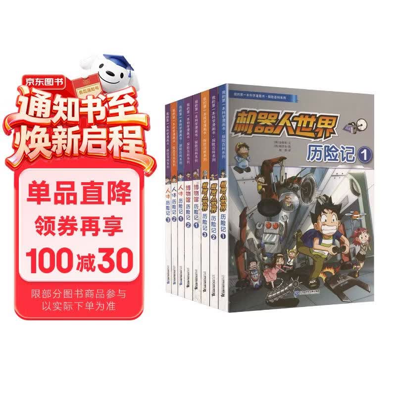 我的第一本科学漫画书·探险百科系列(共8册） 