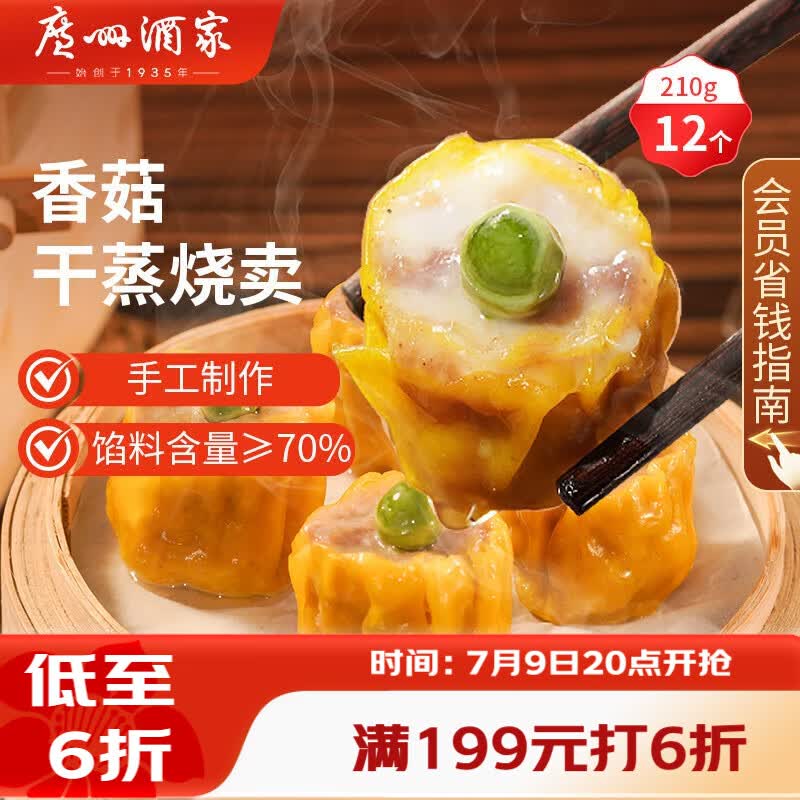 广州酒家香菇干蒸烧麦210g 12个 早餐半成品广式早茶点心烧卖速冻面点速食