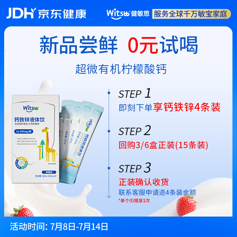 witsbb健敏思钙铁锌液体饮有机柠檬酸钙 维生素D3添加益生元4条装 赠品