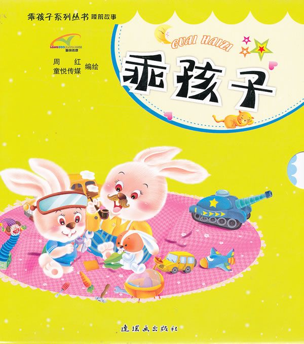 乖孩子-睡前故事-(共四册) 童书 周红编绘 连环画出版社