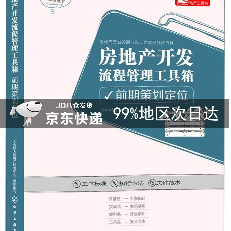 房地产开发流程管理工具箱：前期策划定位