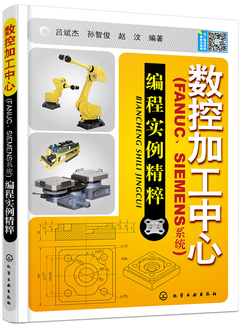 数控加工中心：编程实例精萃（FANUC、SIEMENS系统）