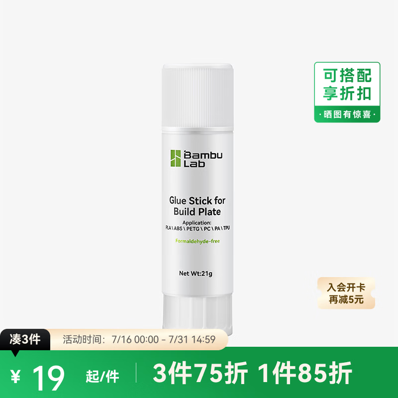 拓竹3D打印机配件热床固体胶棒 bambulab 白色