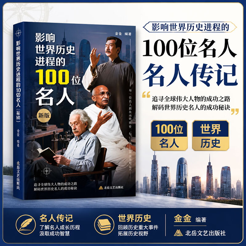 影响世界历史进程的100位名人新版北岳文艺出版社金金 编著 编 书籍 图书