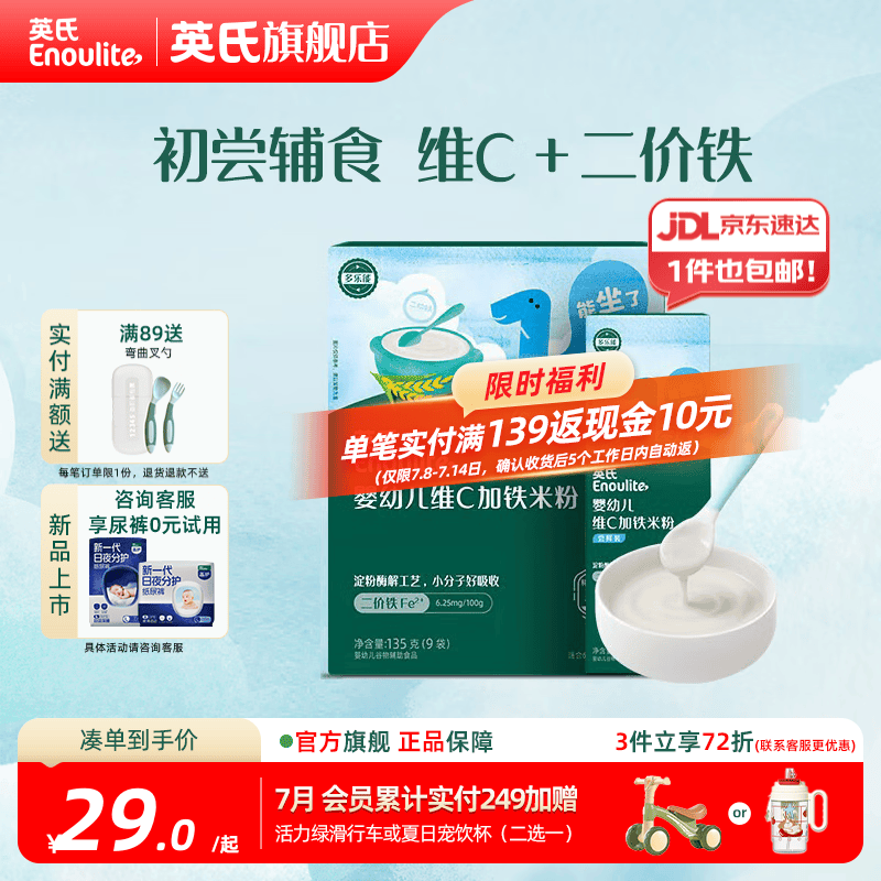 英氏（Engnice）婴幼儿米粉米糊高铁 6个月宝宝强化铁米粉营养辅食 1阶维C加铁135g+ 30g*1盒