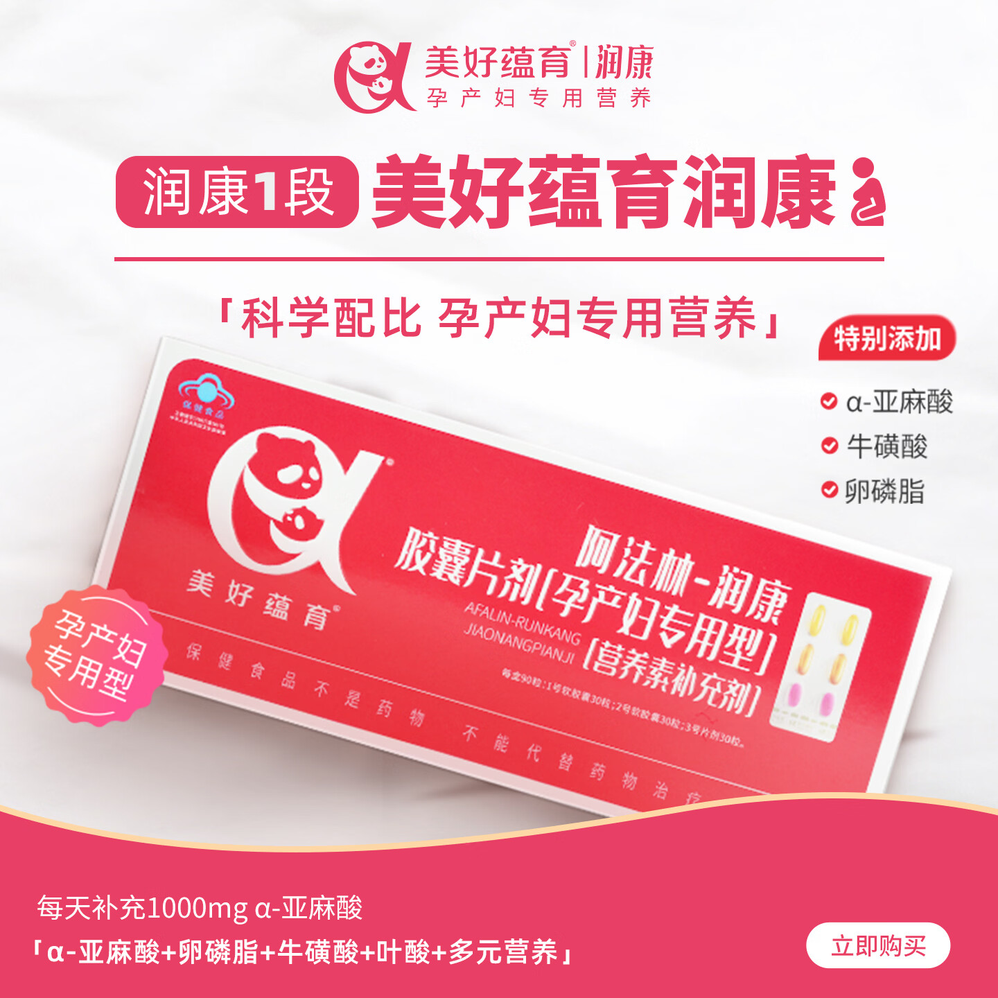 美好蕴育润康dha孕妇维生素阿法林孕产妇专用α-亚麻酸孕期营养包30天量