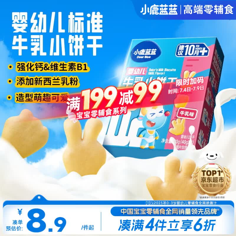 小鹿蓝蓝婴幼儿牛乳小饼干强化钙和维B1宝宝婴儿零食早餐 80g 10个月+