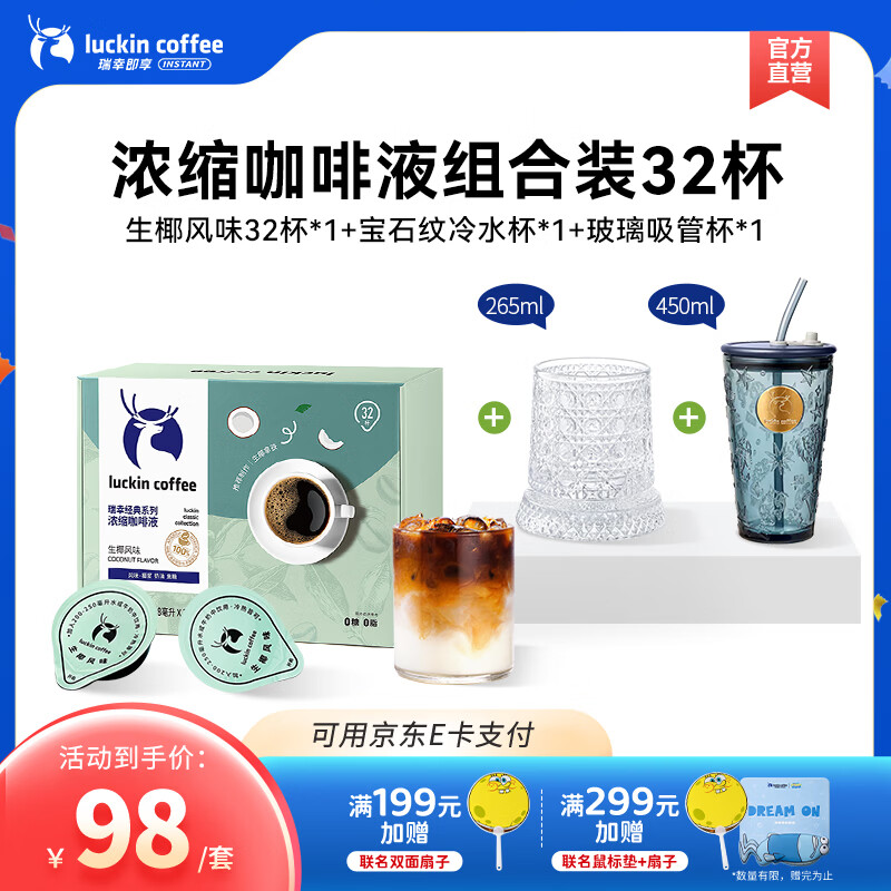 瑞幸咖啡0糖0脂醇香浓缩咖啡液冰美式生椰拿铁14倍浓缩速溶无糖黑咖啡18ml 生椰风味【32杯+玻璃杯*2】