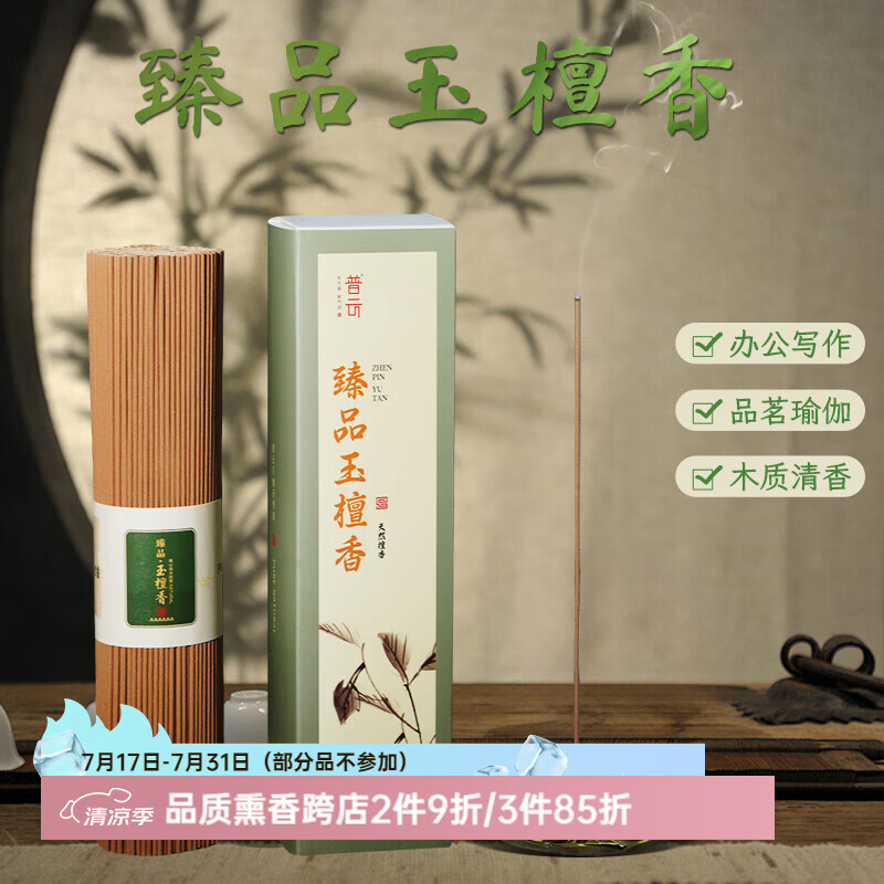 普云 沉香檀香花香线香桂花茉莉玫瑰艾草薰衣草香茅家用室内熏香香薫 臻品玉檀香喝茶瑜伽约450支/ 200g