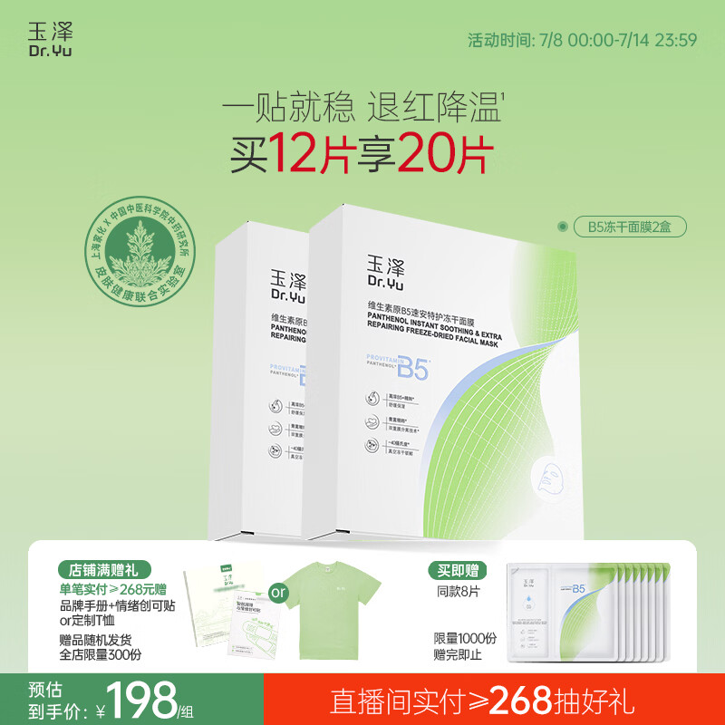 玉泽维生素原B5速安特护冻干面膜6片装*2盒 补水保湿晒后舒缓修护屏障