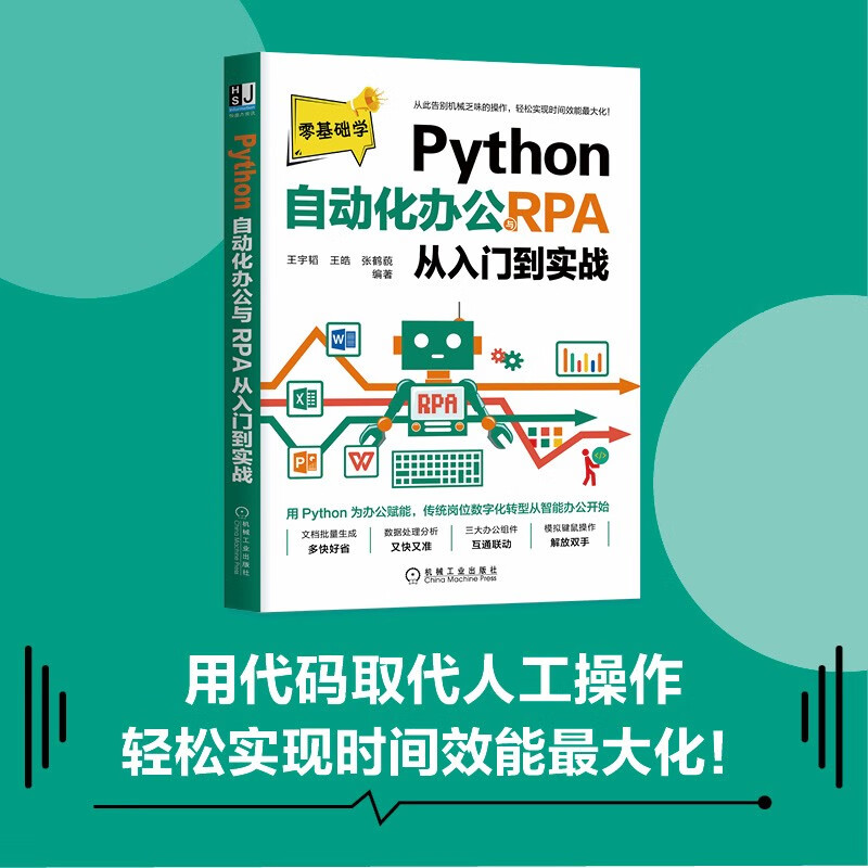 Python自动化办公与RPA从入门到实战