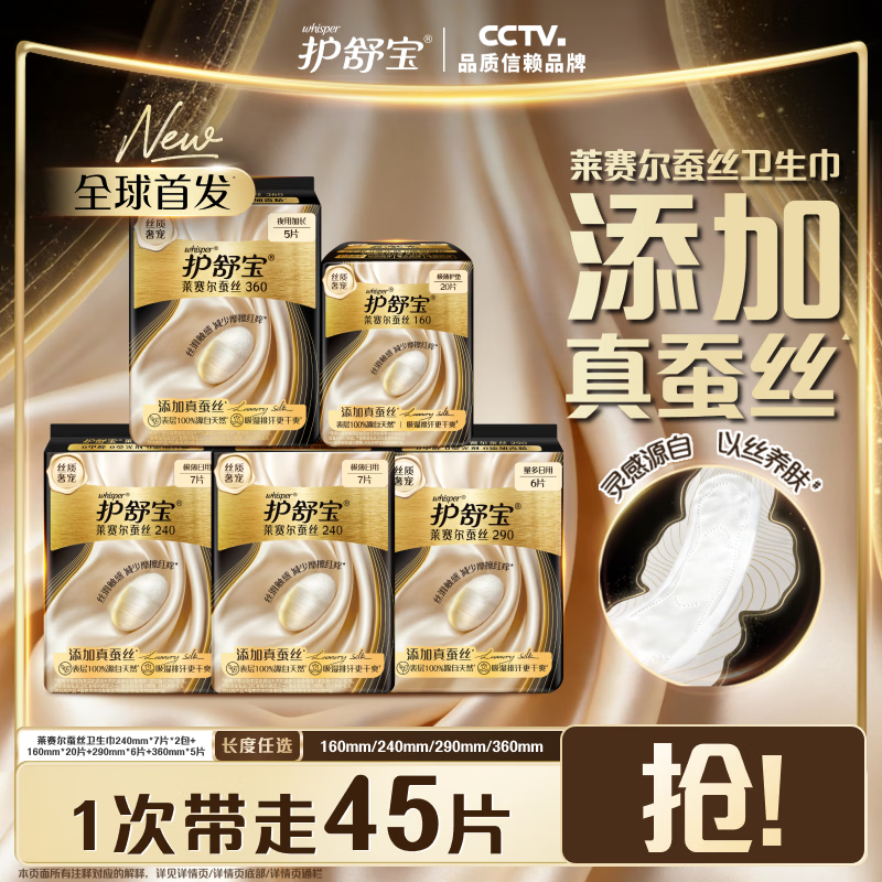 护舒宝莱赛尔蚕丝卫生巾全周期45片组合 赠液体卫生巾270mm*2片 到手共47片 59.9元 - 86线报