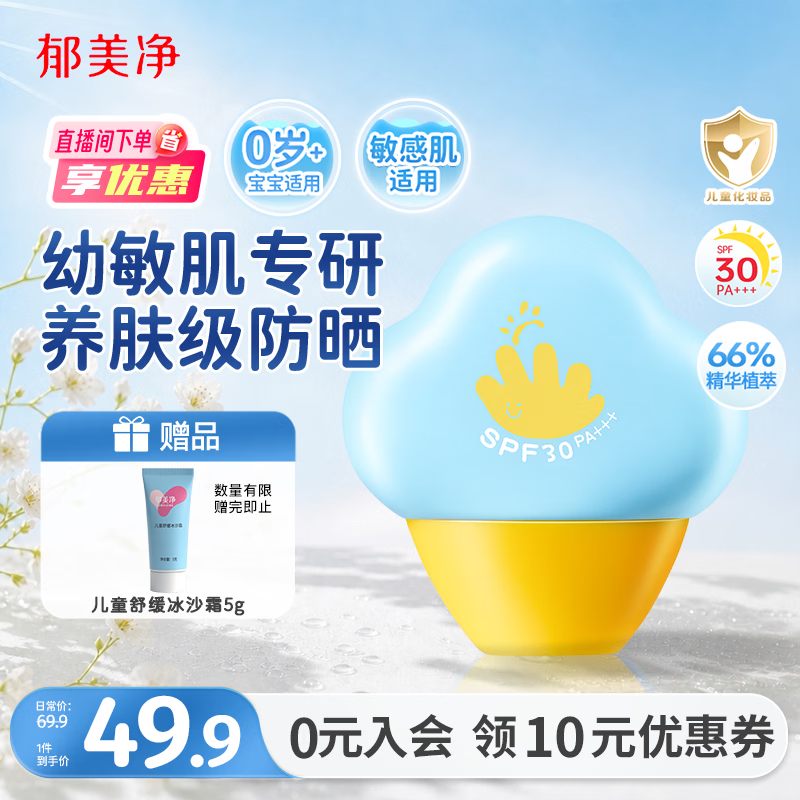 郁美净儿童防晒霜婴儿水感光盾防晒乳30g防紫外线保湿舒缓护肤0-12岁
