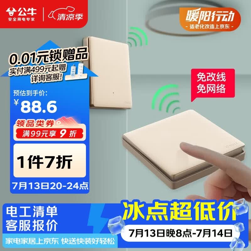 公牛（BULL）无线遥控免布线开关一开双控套装：1个主开关+1个随意贴金色
