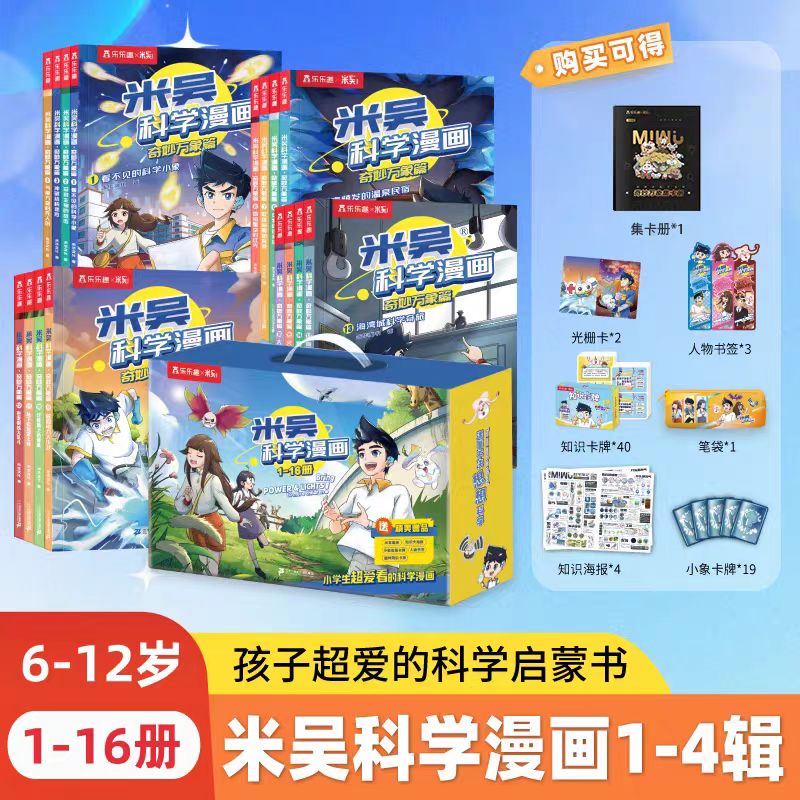 米吴科学漫画书最新37-40册1-10辑全套完整版奇妙万象趣味儿童科普百科全书小学生超爱看的科学漫画书 米吴科学漫画1-4辑（16册）礼盒装 奇妙万象篇