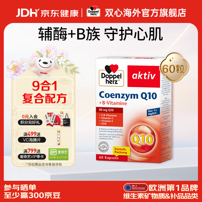双心（Doppel herz）德国进口辅酶Q10熬夜护心脏含多种维生素b提高免疫抗氧化 【周期装】辅酶Q10胶囊 60粒*1盒