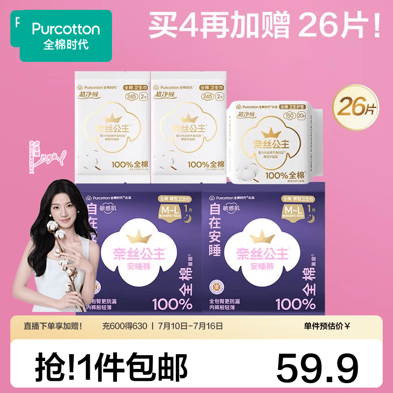 全棉时代（PurCotton）【代言人卢昱晓推荐】奈丝公主纯棉卫生巾安睡裤任选组合尝鲜试用 超净吸卫生巾护垫1包+日用4片+安睡裤2条