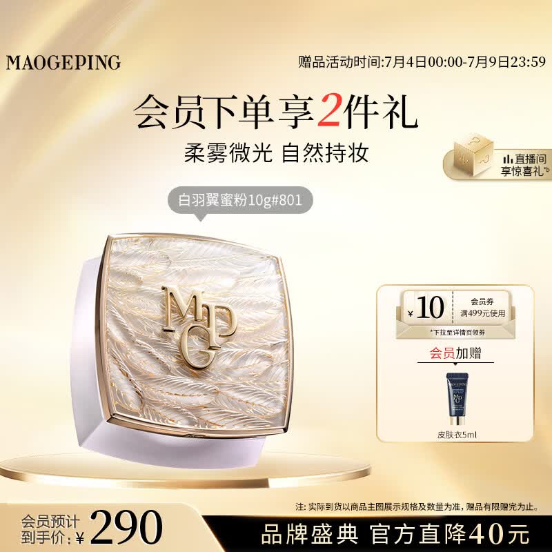 毛戈平羽翼蜜粉801柔米色10g散粉定妆粉饼控油持久生日礼物送女生
