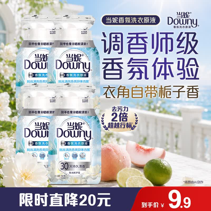 当妮香氛洗衣原液阳光栀子花50g*4袋试用装旅行装 持久留香30天