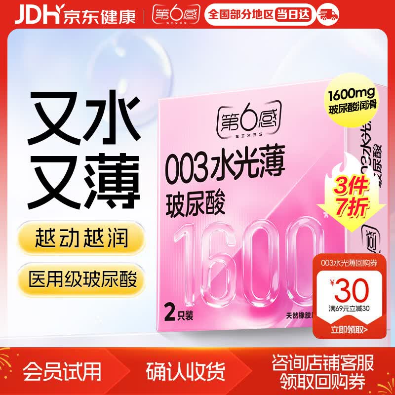 第六感 避孕套003水光薄2只 超薄003裸感玻尿酸水润成人情趣计生用品