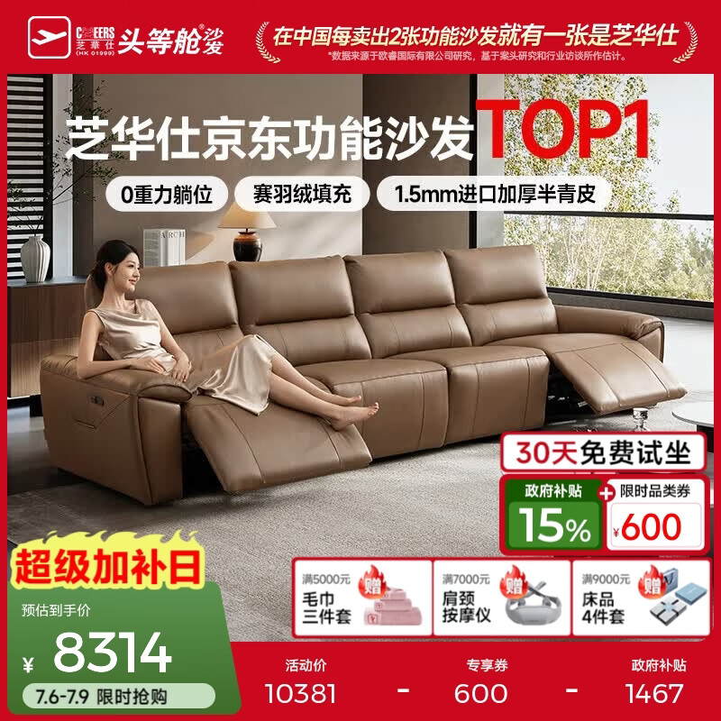 芝华仕（CHEERS）头等舱智能椅客厅电动沙发客厅功能直排沙发中古风沙发皮艺30269 【半青厚皮|0压0重力】2.98M-拿铁咖-四位双电 优先发货-详询客服