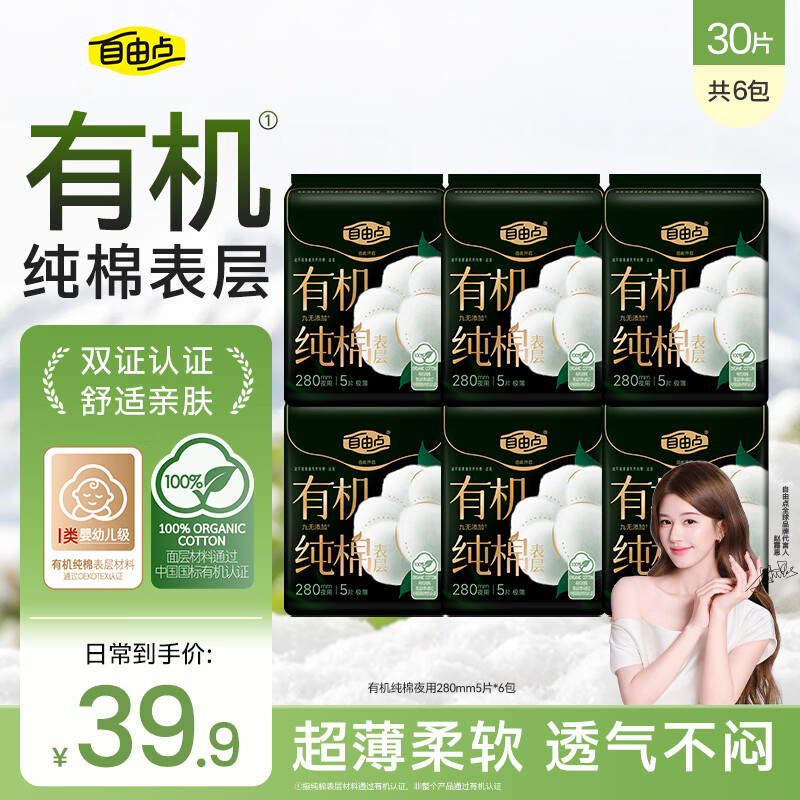 自由点有机纯棉表层系列卫生巾 超薄透气 夜用280mm6包30片 京东自营