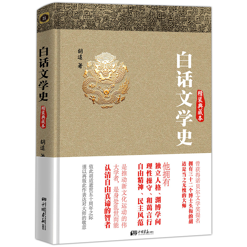 白话文学史胡适古典文学研究阅读书目流传的民国经典图书籍