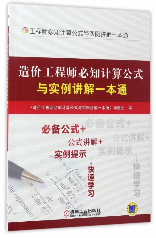 造价工程师必知计算公式与实例讲解一本通(工程师必知计算公式与实例讲解一本通)