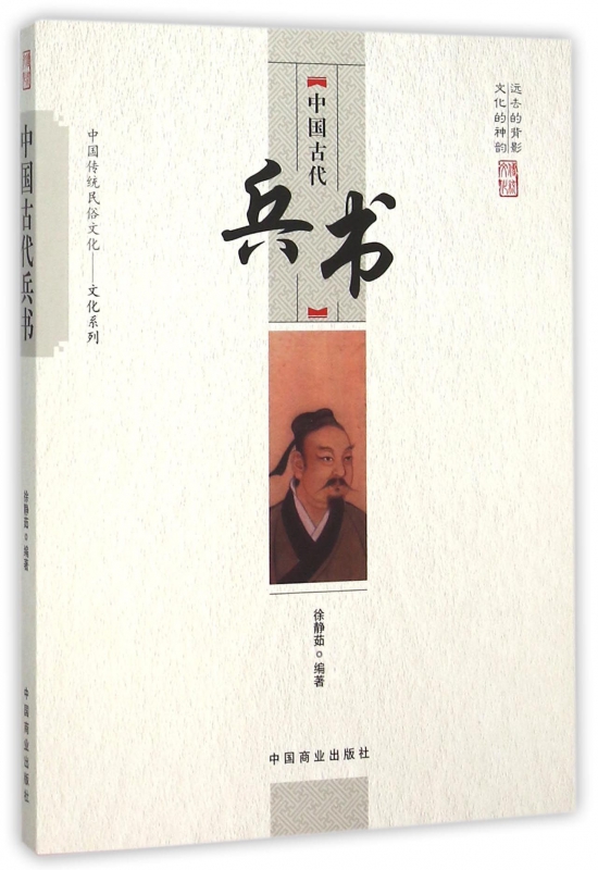 中国古代兵书/中国传统民俗文化文化系列