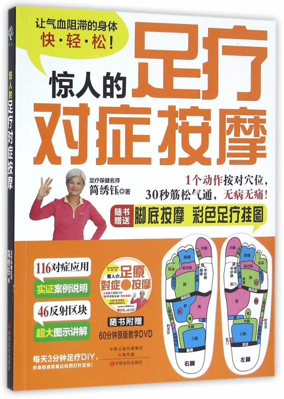 惊人的足疗对症按摩(附光盘)