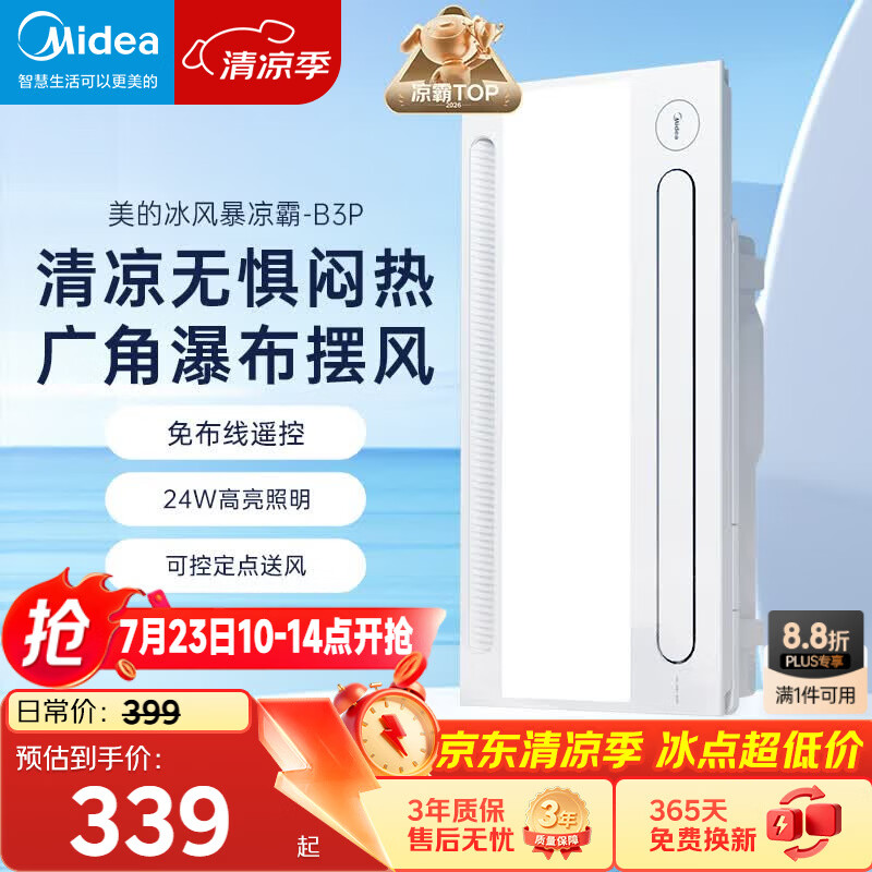 美的（Midea）凉霸厨房照明吹风一体卫生间集成吊顶摆风冷霸遥控冷风机B3P