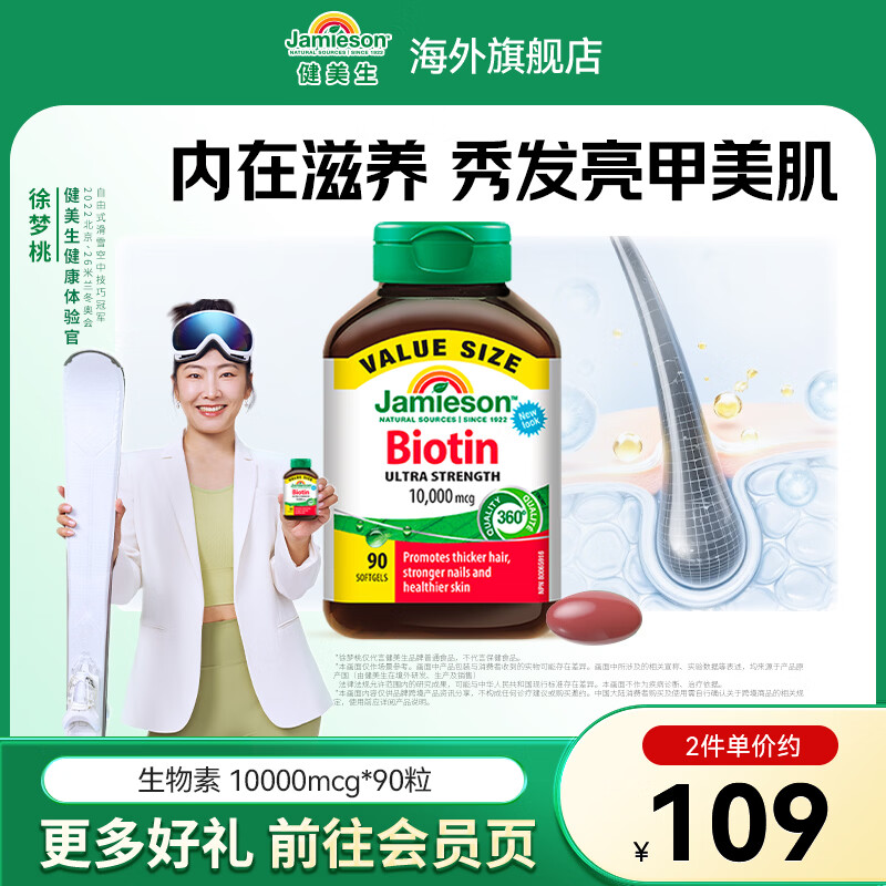 健美生（Jamieson）生物素10000mcg防脱发护发强韧发丝减少分叉护甲海外进口 【生物素10000mcg】 90粒*1瓶