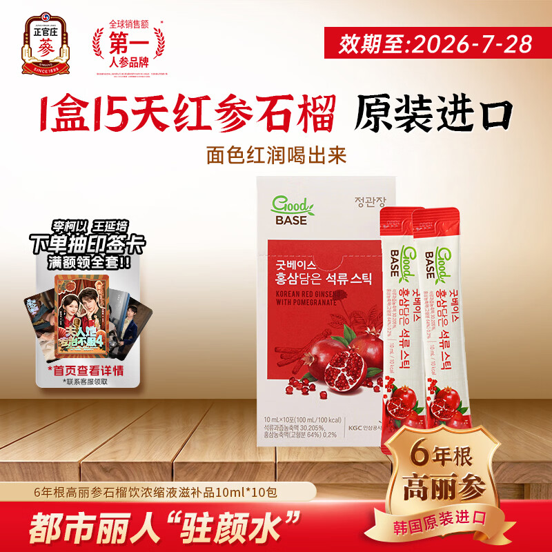 正官庄6年根高丽参人参补气血元气饮红石榴汁液饮品营养品 礼盒 红参石榴 10ml*10包