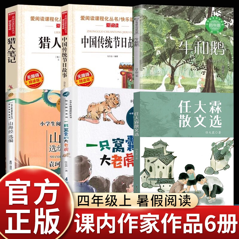 小学语文课文同步拓展阅读四年级上册课外书必读老师推荐阅读猎人笔记正版原著一只窝囊的大老虎叶至善牛的写意牛和鹅任大霖畅销书DR 【四年级上册】任大霖散文选 旗舰正版