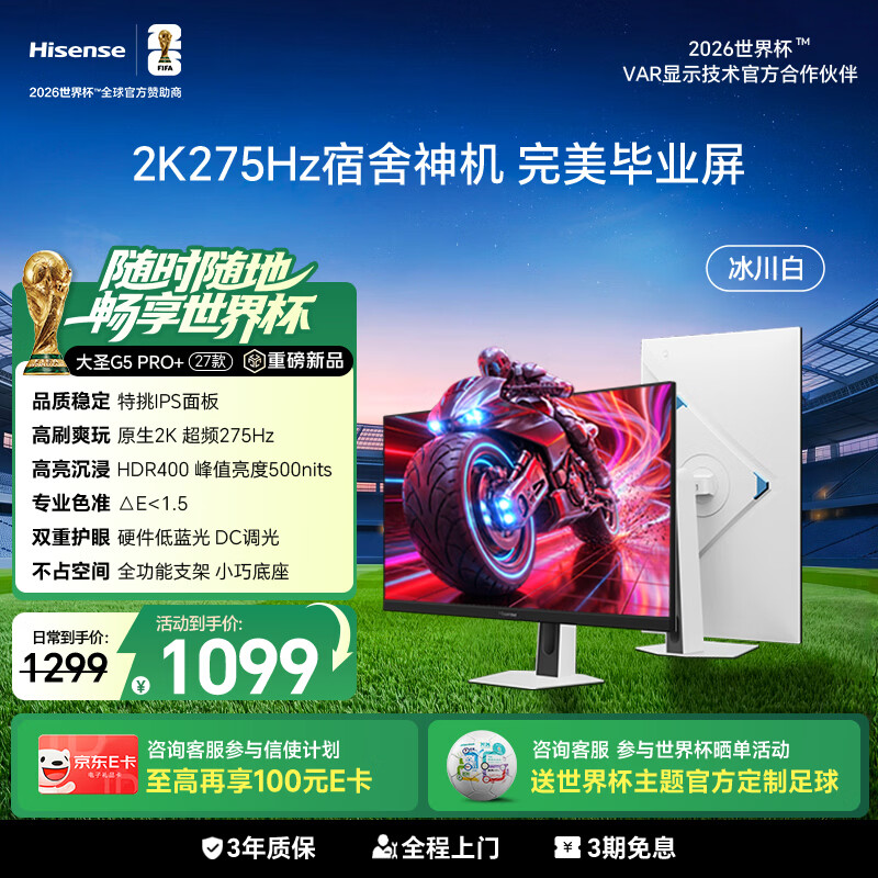 海信大圣G5 Pro+27款 27英寸满配毕业屏 2K275Hz超频 1ms 广色域 旋转升降 冰川白 三角洲电竞显示器