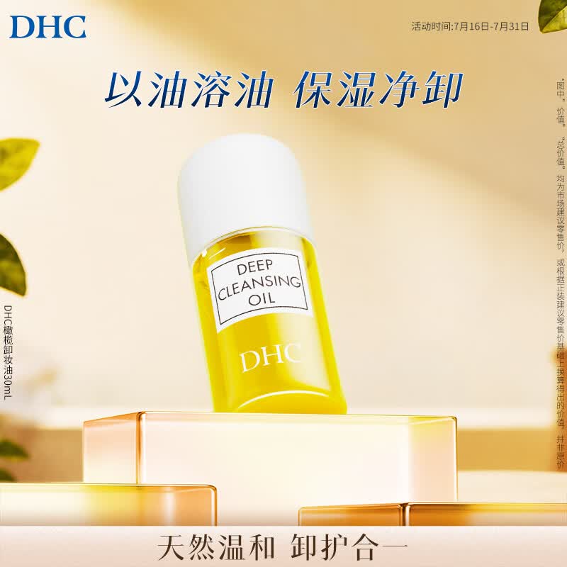 DHC 橄榄卸妆油30ml 温和脸部卸妆易乳化不油腻便携旅行装