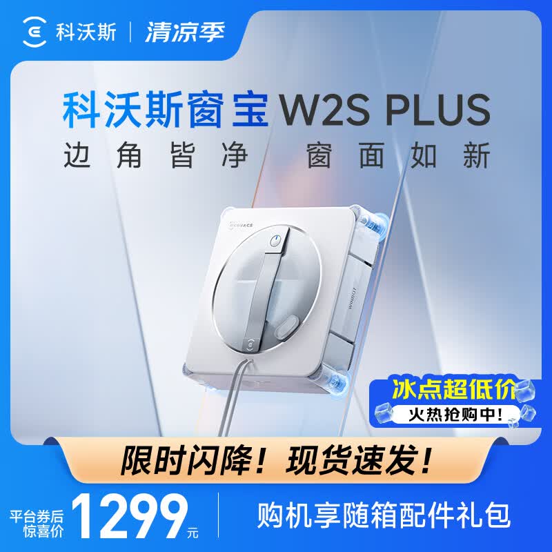科沃斯（ECOVACS）擦窗机器人W2S PLUS自动擦玻璃喷水恒湿擦窗家用擦窗神器高层户外擦窗户擦玻璃神器 W2S PLUS
