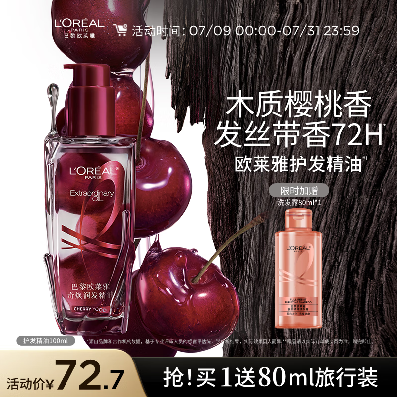 欧莱雅护发精油100ML樱桃限定免洗防毛躁改善干枯柔顺顺滑护理