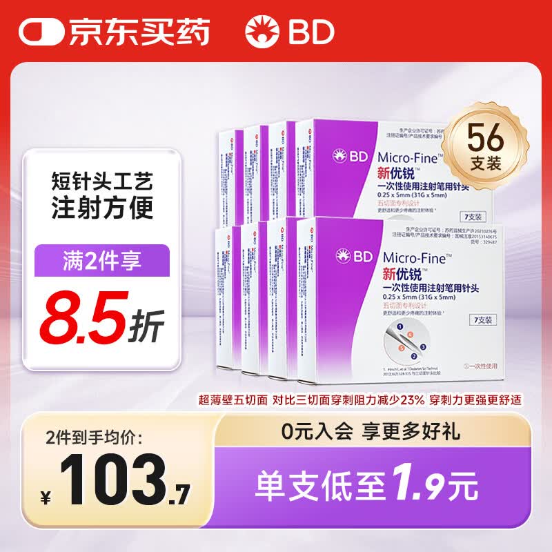新优锐BD针头胰岛素针头一次性使用注射笔用针头0.25X5mm(31Gx5mm) 56支
