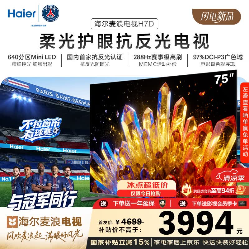 海尔（Haier）麦浪电视H7D 75英寸 抗反光防眩光护眼原画级 MiniLED 640分区288Hz 4+64GB 4K AI游戏国家补贴1级 75英寸