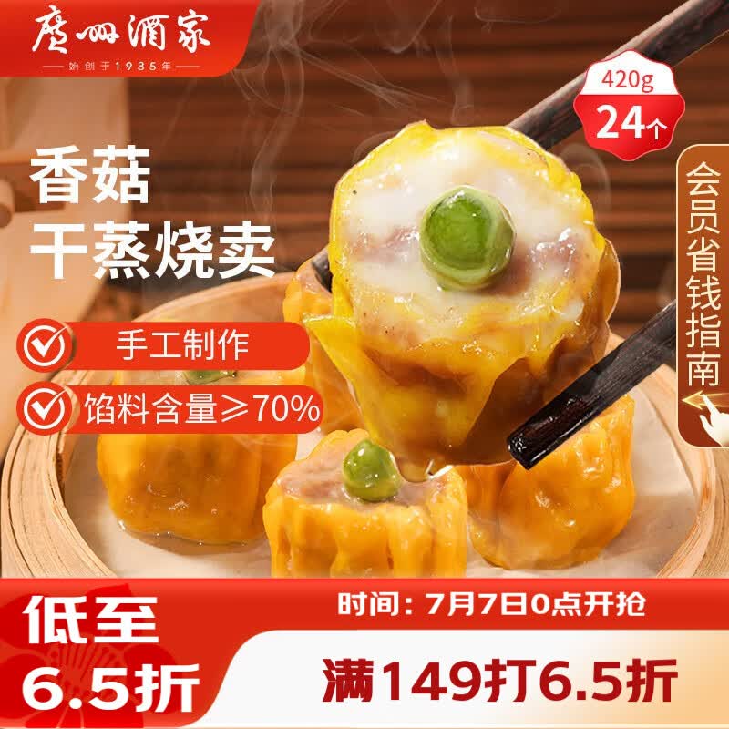 广州酒家香菇干蒸烧麦 210g*2袋 24个 早餐半成品广式早茶点心速食速冻