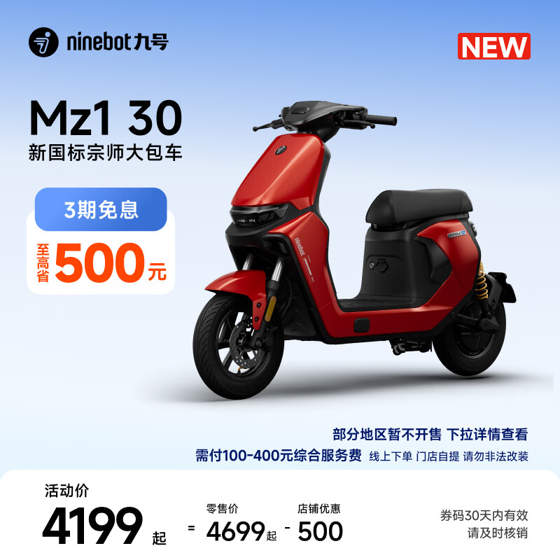 九号（Ninebot）【新国标电自新品】九号电动 Mz1 30 日常通勤代步9号电瓶车【门店自提】 到门店选颜色